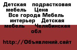 Детская  (подрастковая) мебель  › Цена ­ 15 000 - Все города Мебель, интерьер » Детская мебель   . Челябинская обл.